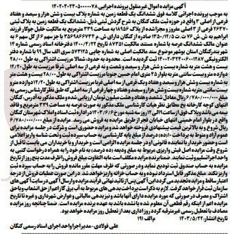 تصویر کوچک آگهی پرونده اجرایی کلاسه :140204024050000078
فروش ششدانگ یک قطعه زمین به پلاک بیست و شش هزار و سیصدو هفتاد 