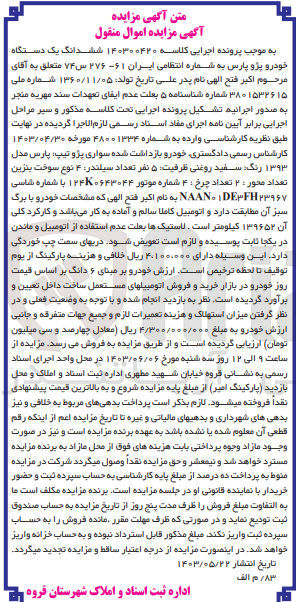 تصویر کوچک آگهی کلاسه : 140300420
فروش ششدانگ یک دستگاه خودرو پژو پارس به شماره انتظامی ایران 276-61 س 74 