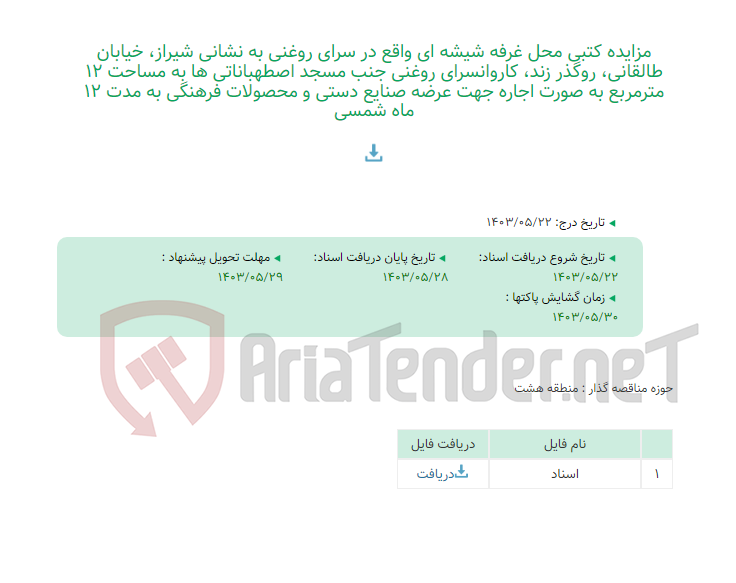 تصویر کوچک آگهی مزایده کتبی محل غرفه شیشه ای واقع در سرای روغنی به نشانی شیراز، خیابان طالقانی، روگذر زند، کاروانسرای روغنی جنب مسجد اصطهباناتی ها به مساحت 12 مترمربع به صورت اجاره جهت عرضه صنایع دستی و محصولات فرهنگی به مدت 12 ماه شمسی