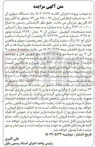 تصویر کوچک آگهی پرونده اجرایی کلاسه :140202127
فروش یک دستگاه سواری ال 90