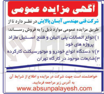 تصویر کوچک آگهی فروش انواع اتصالات پلی اتیلن و فلنج استیل مازاد 
7 دستگاه انواع خودرو و موتور سیکلت کارکرده 
ضایعات موجود در کارگاه تهران 