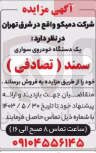 تصویر کوچک آگهی فروش یک دستگاه خودروی سواری سمند (تصادفی)