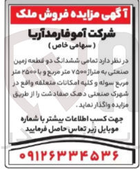 تصویر کوچک آگهی فروش ششدانگ دو قطعه زمین صنعتی به متراژ ۷۵۰۰ متر مربع و با ۲۵۰۰ متر مربع سوله و کلیه امکانات متعلقه