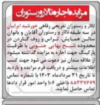 تصویر کوچک آگهی اجاره تالار و رستوران تفریحی رفاهی خورشید ایرانیان در سه طبقه تالار و رستوران آقایان و بانوان سالن همایش ،تراس و روف گاردن 