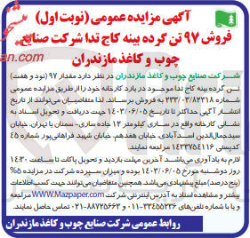 تصویر کوچک آگهی فروش مقدار 97 تن گرده بینه کاج تدا شرکت صنایع چوب و کاغذ مازندران 