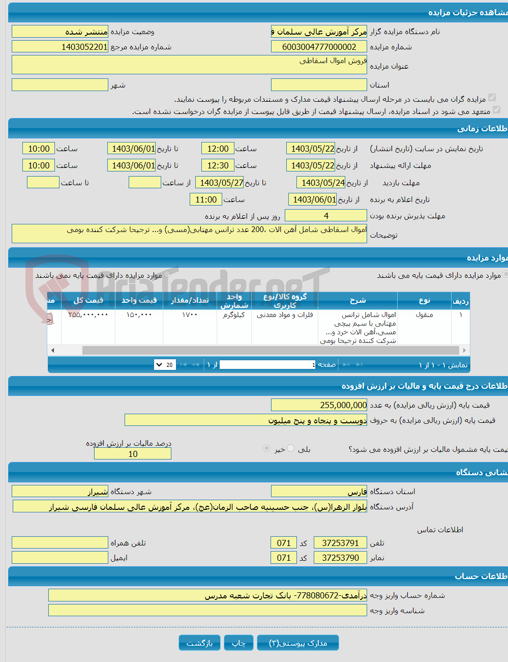 تصویر کوچک آگهی فروش اموال اسقاطی 