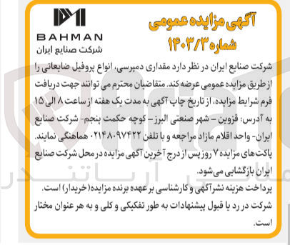 تصویر کوچک آگهی عرضه مقداری دمپرسی انواع پروفیل ضایعاتی