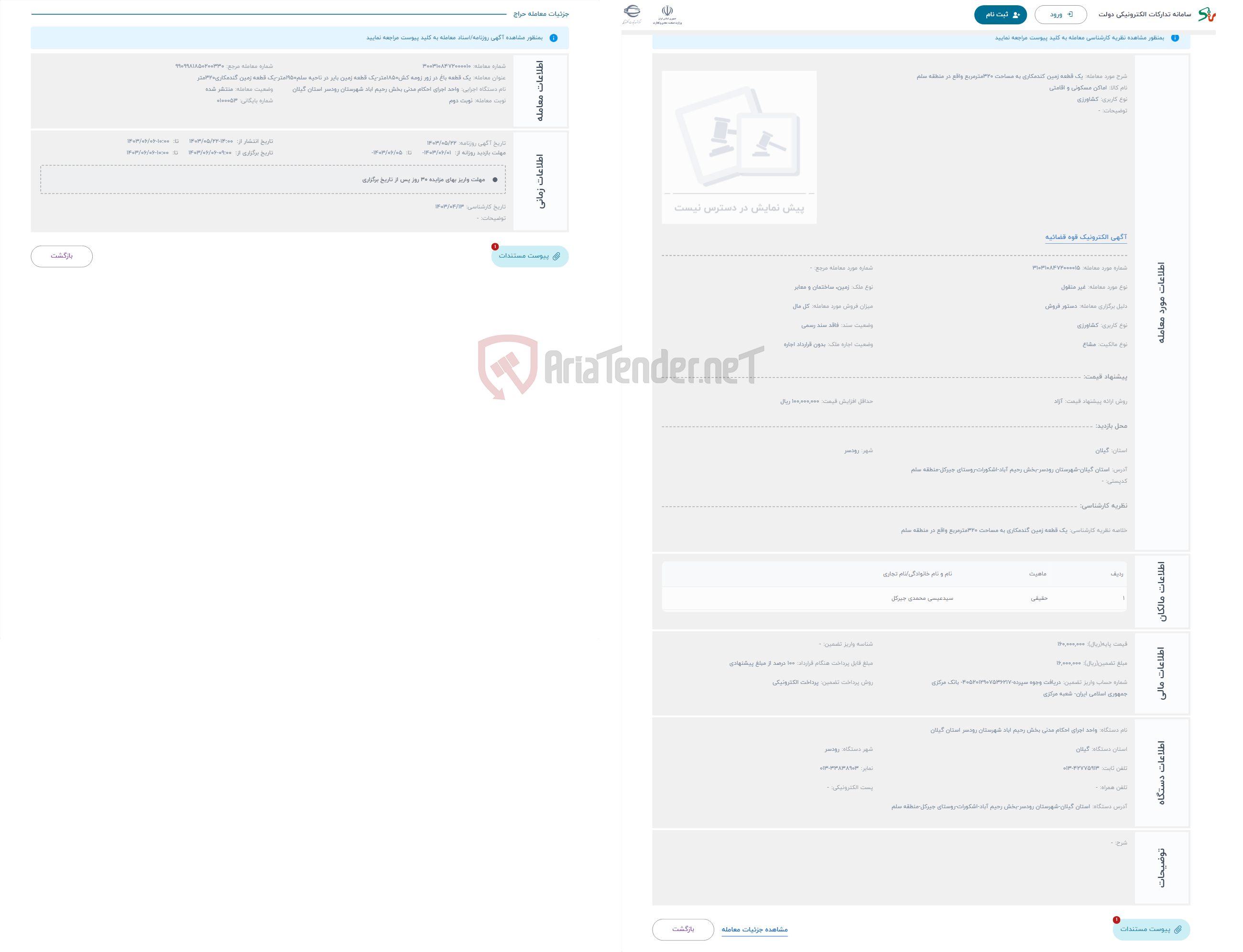 تصویر کوچک آگهی حراج یک قطعه زمین کندمکاری به مساحت 320مترمربع واقع در منطقه سلم