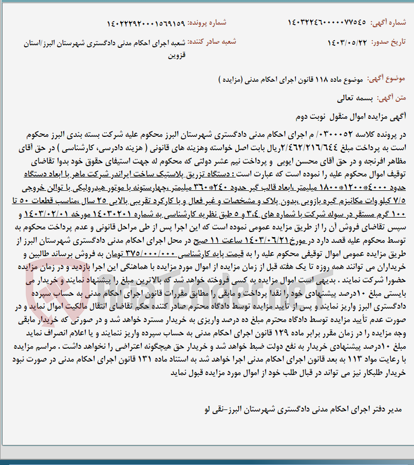 تصویر کوچک آگهی موضوع ماده 118 قانون اجرای احکام مدنی (مزایده )