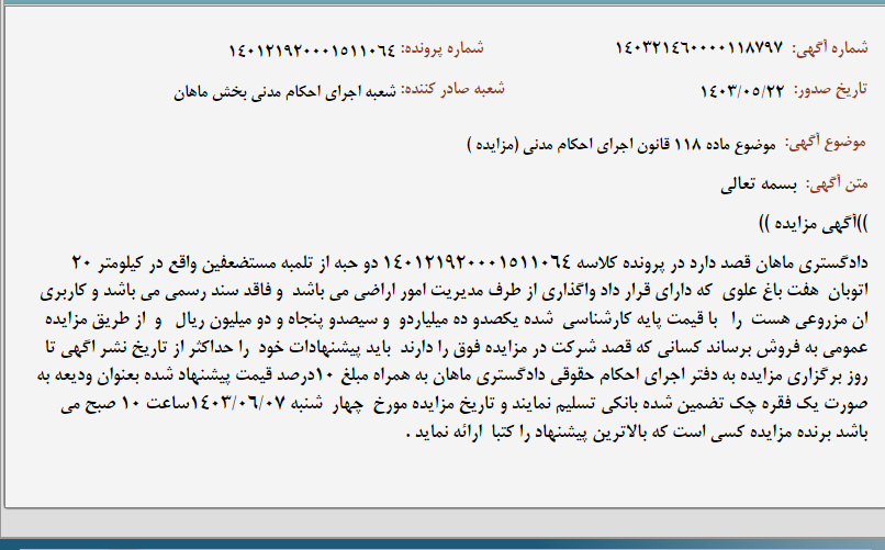 تصویر کوچک آگهی موضوع ماده 118 قانون اجرای احکام مدنی (مزایده )