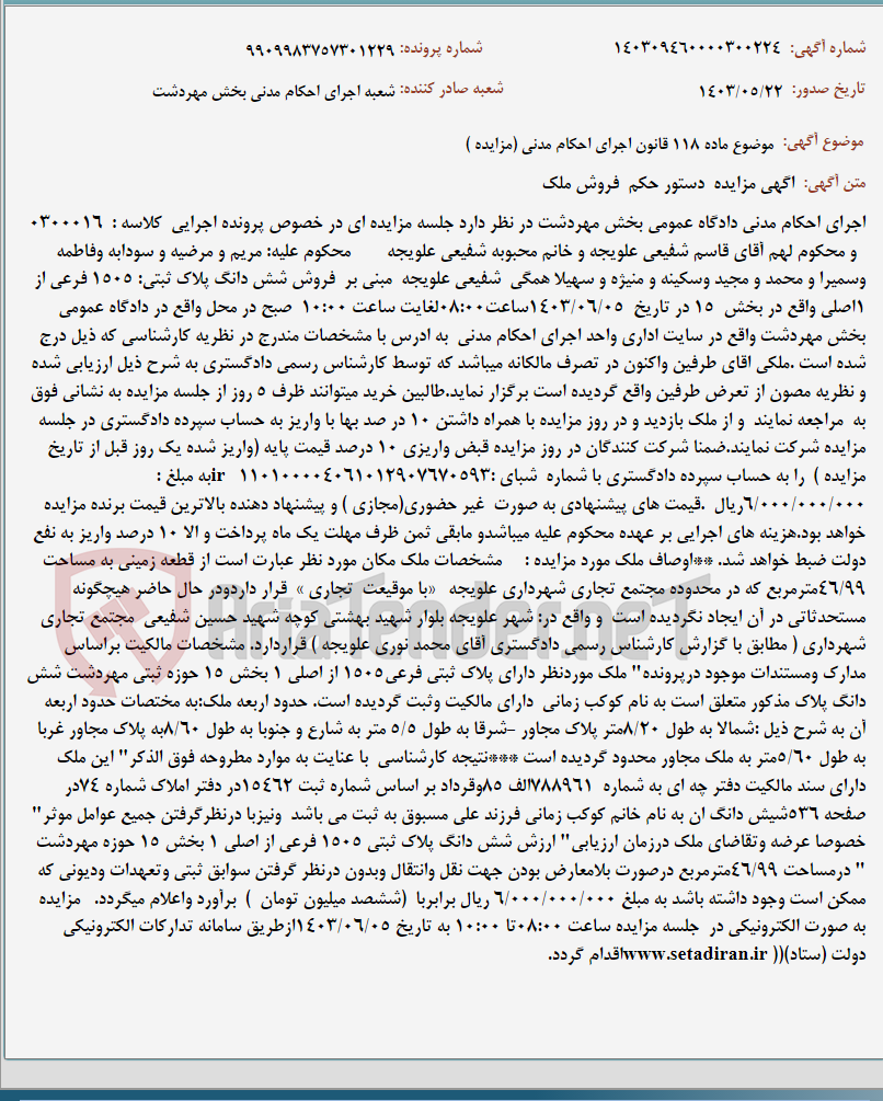 تصویر کوچک آگهی موضوع ماده 118 قانون اجرای احکام مدنی (مزایده )
