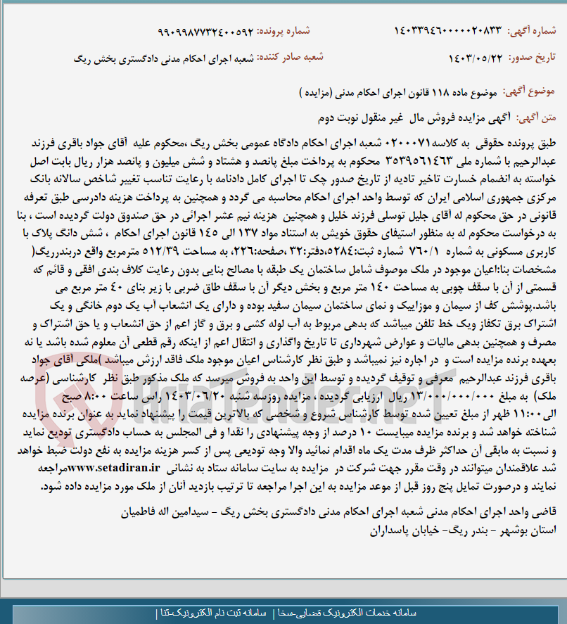 تصویر کوچک آگهی موضوع ماده 118 قانون اجرای احکام مدنی (مزایده )