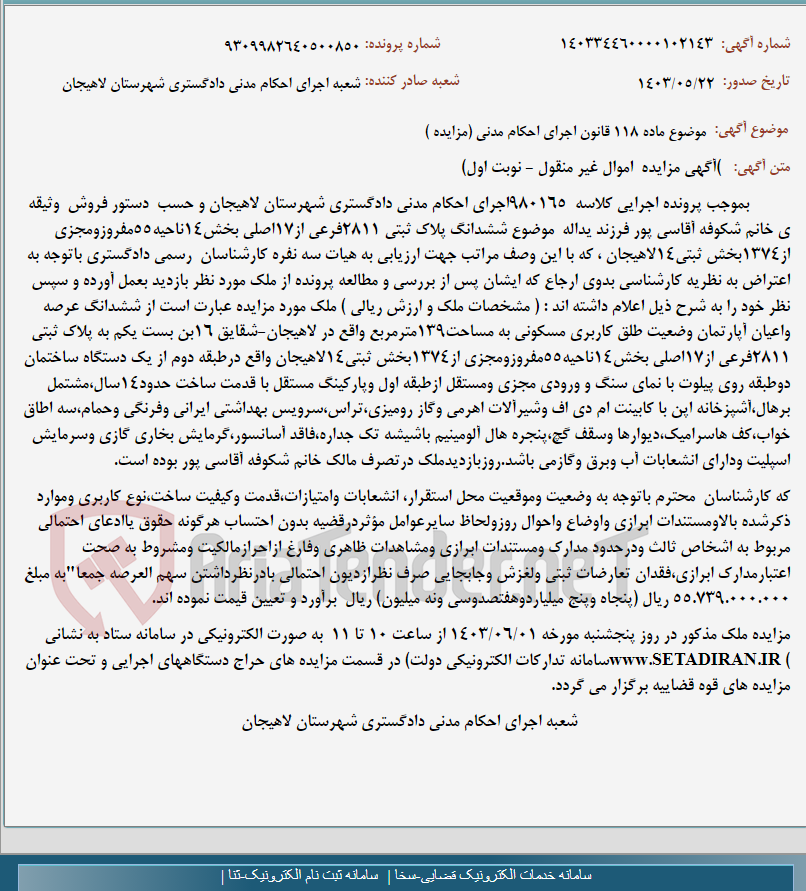 تصویر کوچک آگهی موضوع ماده 118 قانون اجرای احکام مدنی (مزایده )