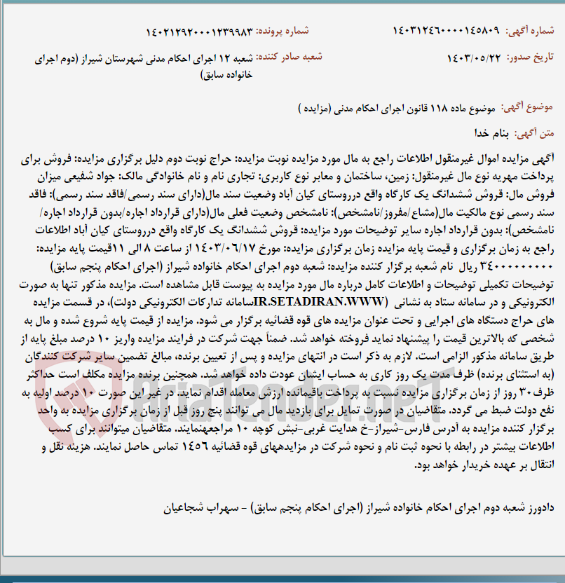 تصویر کوچک آگهی موضوع ماده 118 قانون اجرای احکام مدنی (مزایده )