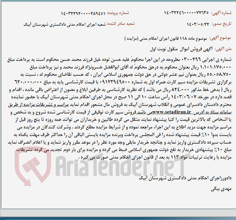 تصویر کوچک آگهی موضوع ماده 118 قانون اجرای احکام مدنی (مزایده )
