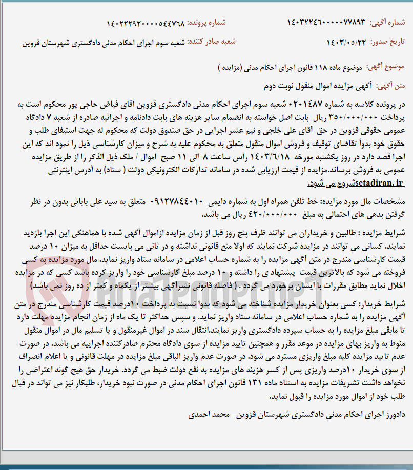 تصویر کوچک آگهی موضوع ماده 118 قانون اجرای احکام مدنی (مزایده )