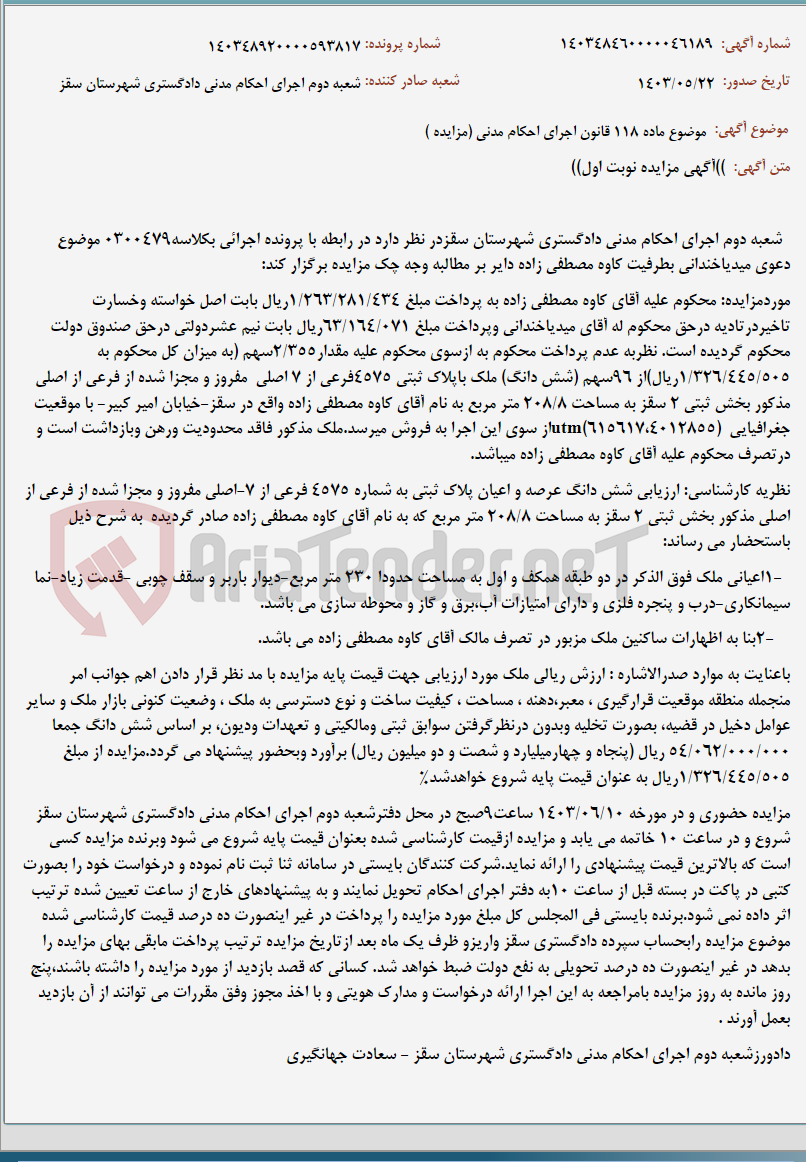 تصویر کوچک آگهی موضوع ماده 118 قانون اجرای احکام مدنی (مزایده )