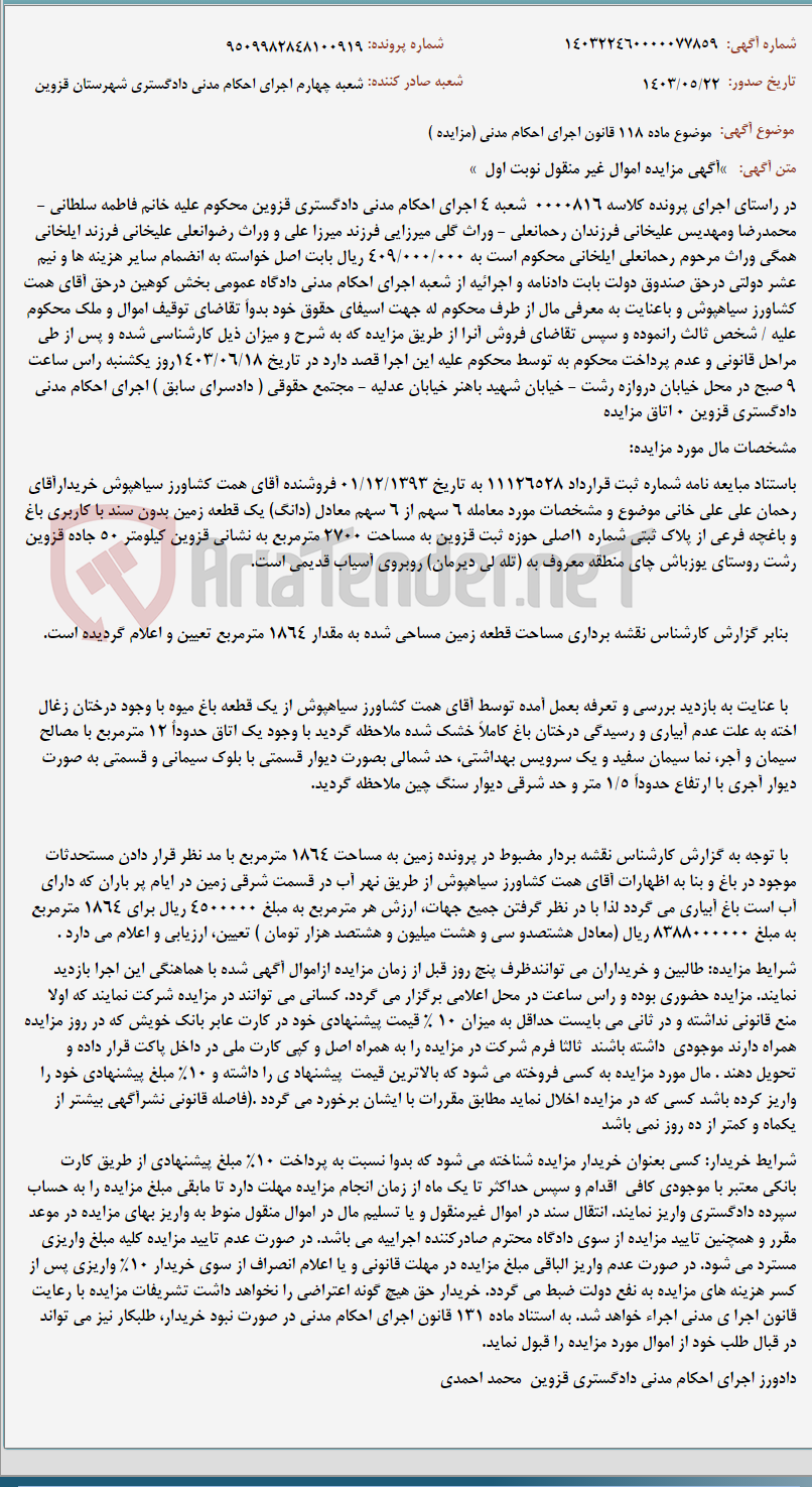 تصویر کوچک آگهی موضوع ماده 118 قانون اجرای احکام مدنی (مزایده )