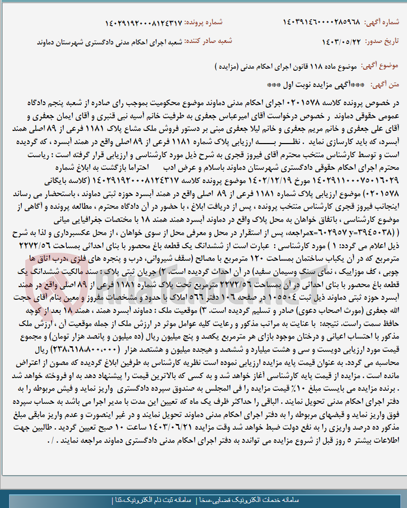 تصویر کوچک آگهی موضوع ماده 118 قانون اجرای احکام مدنی (مزایده )