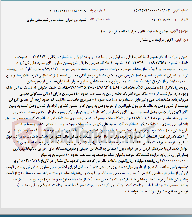 تصویر کوچک آگهی موضوع ماده 118 قانون اجرای احکام مدنی (مزایده )