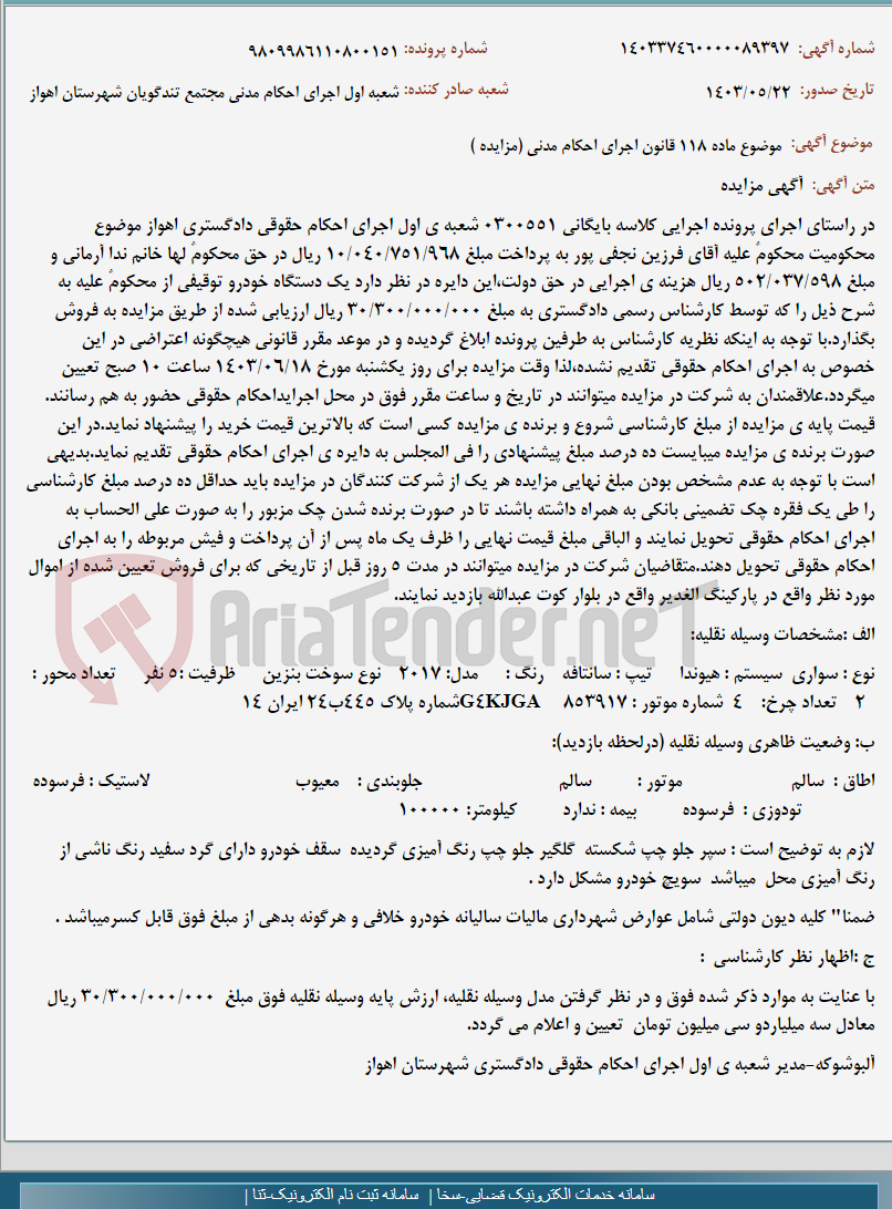 تصویر کوچک آگهی موضوع ماده 118 قانون اجرای احکام مدنی (مزایده )