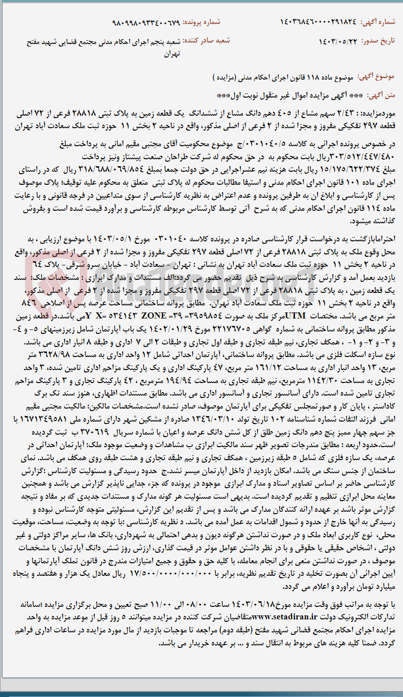 تصویر کوچک آگهی موضوع ماده 118 قانون اجرای احکام مدنی (مزایده )