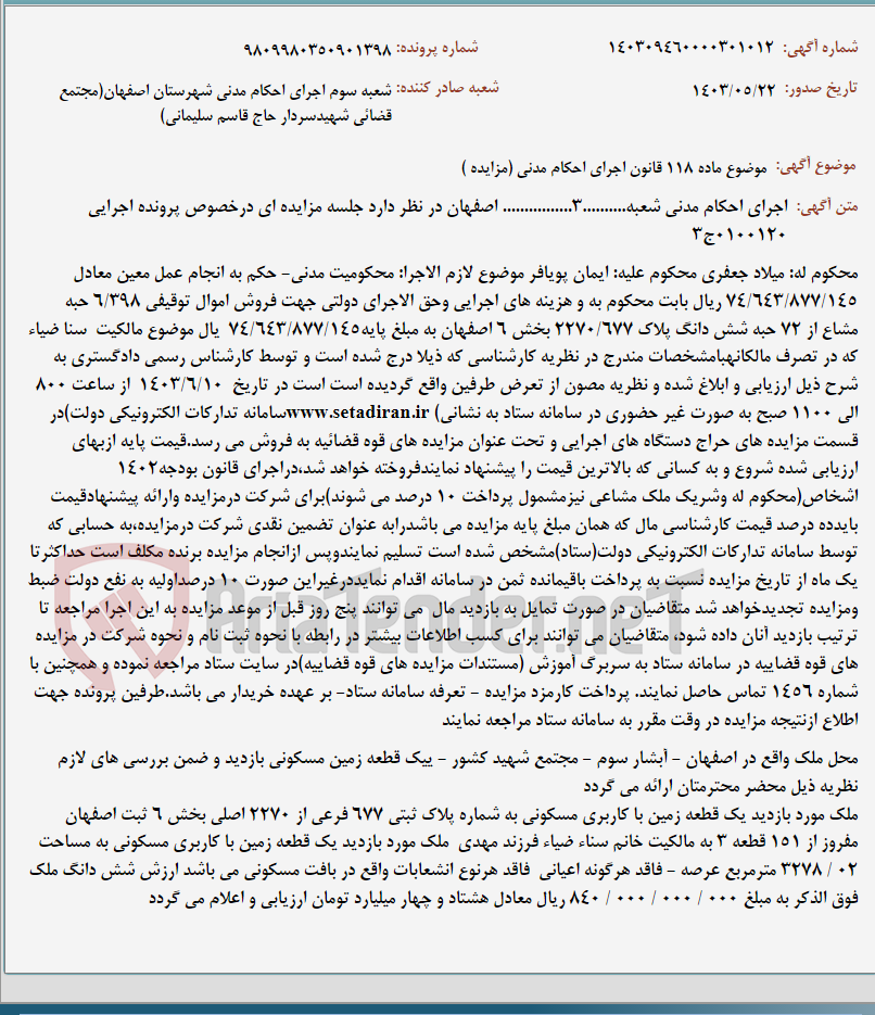 تصویر کوچک آگهی موضوع ماده 118 قانون اجرای احکام مدنی (مزایده )