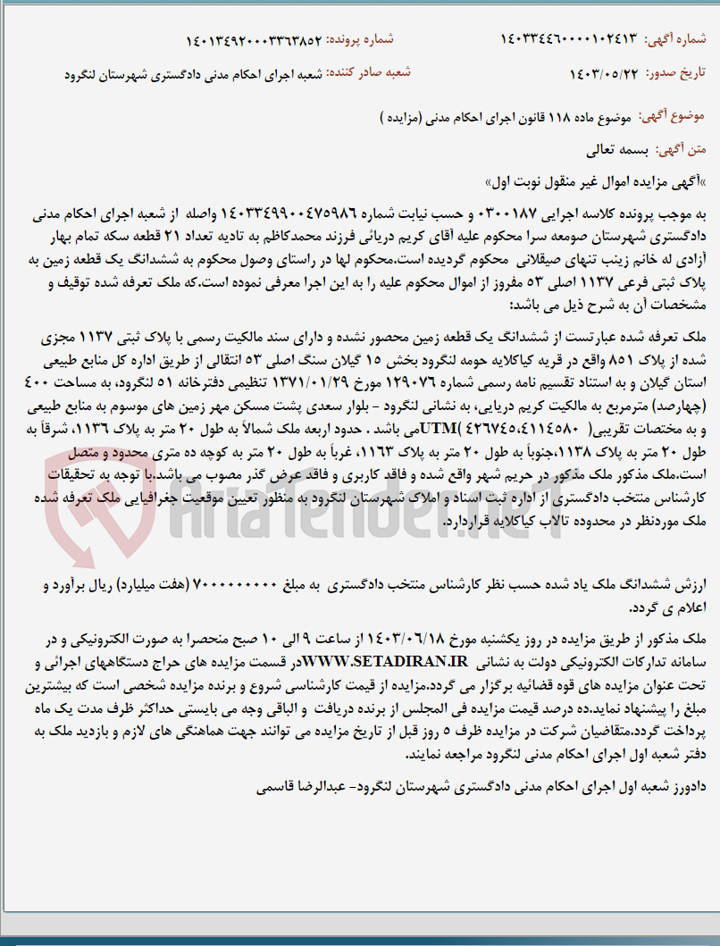 تصویر کوچک آگهی موضوع ماده 118 قانون اجرای احکام مدنی (مزایده )