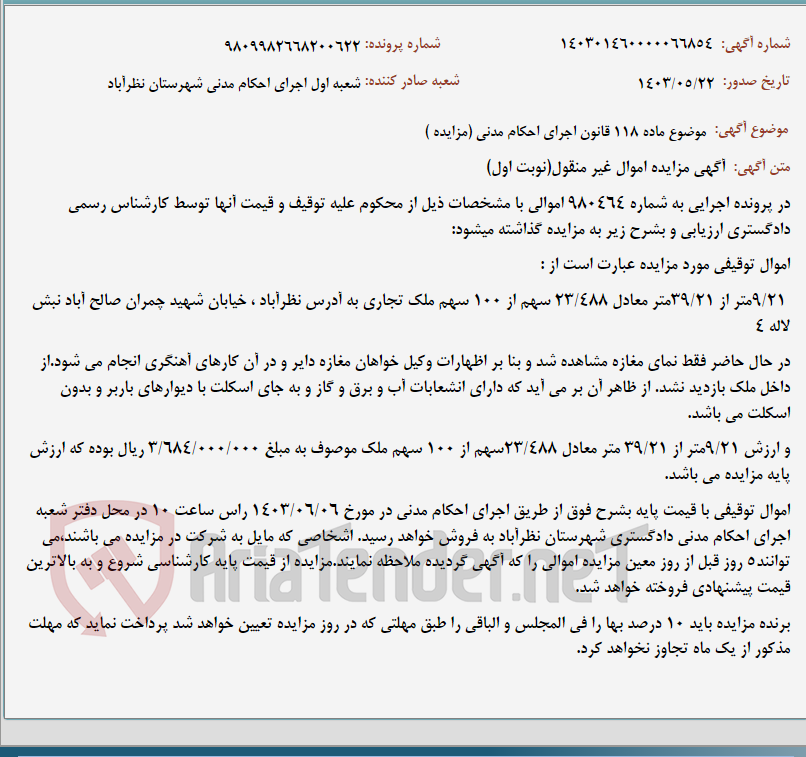 تصویر کوچک آگهی موضوع ماده 118 قانون اجرای احکام مدنی (مزایده )