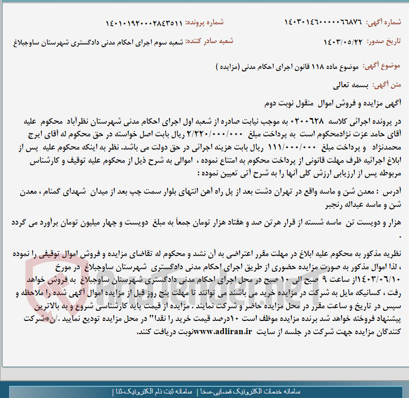 تصویر کوچک آگهی موضوع ماده 118 قانون اجرای احکام مدنی (مزایده )