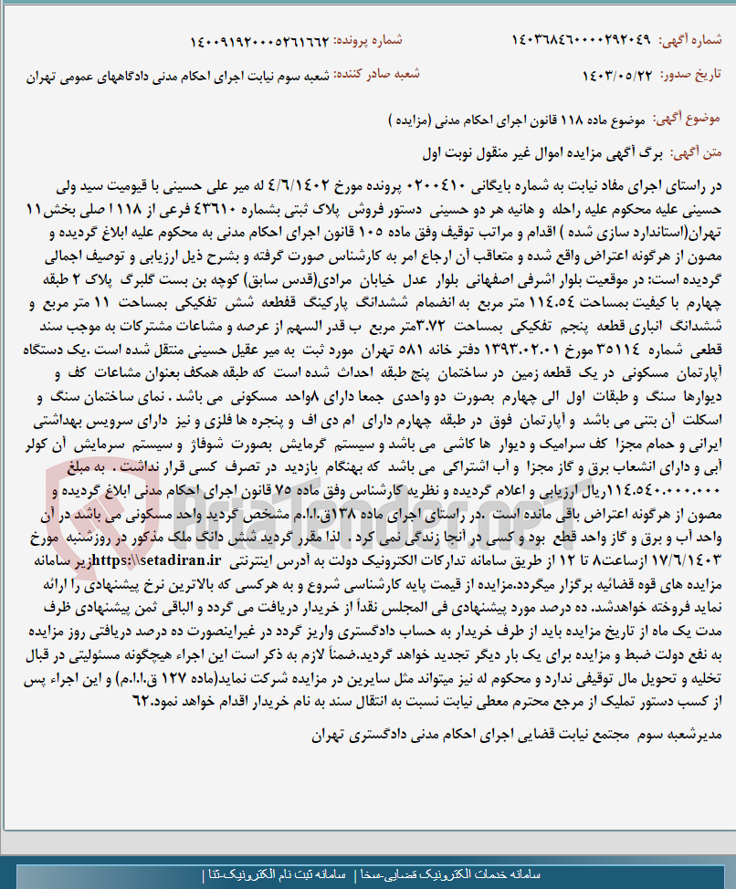 تصویر کوچک آگهی موضوع ماده 118 قانون اجرای احکام مدنی (مزایده )