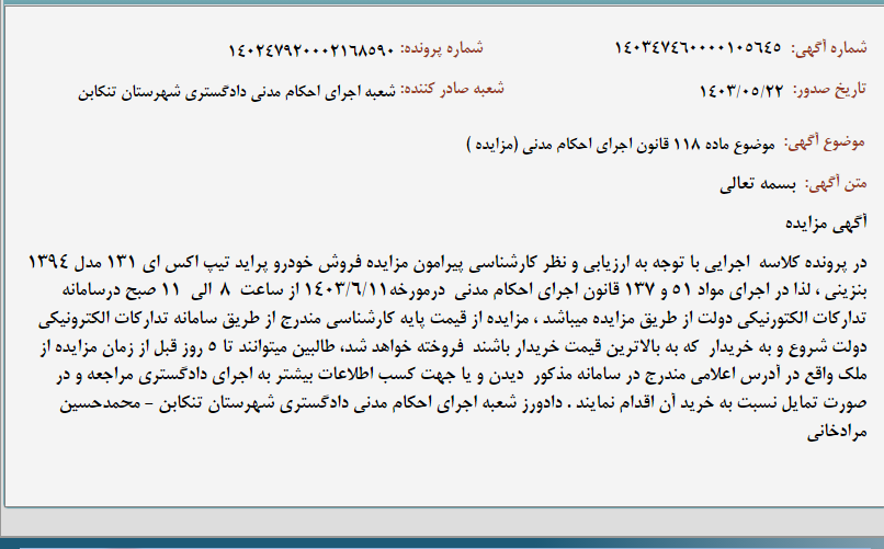 تصویر کوچک آگهی موضوع ماده 118 قانون اجرای احکام مدنی (مزایده )