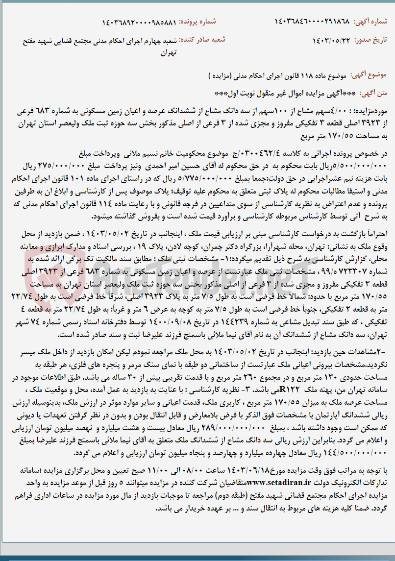 تصویر کوچک آگهی موضوع ماده 118 قانون اجرای احکام مدنی (مزایده )