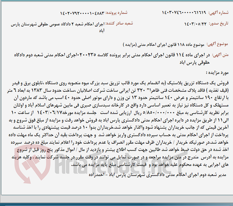 تصویر کوچک آگهی موضوع ماده 118 قانون اجرای احکام مدنی (مزایده )