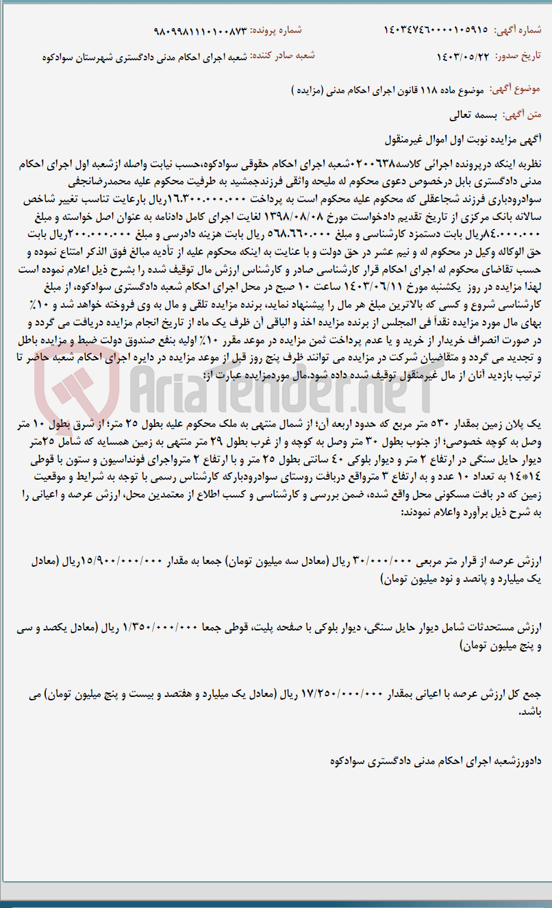تصویر کوچک آگهی موضوع ماده 118 قانون اجرای احکام مدنی (مزایده )