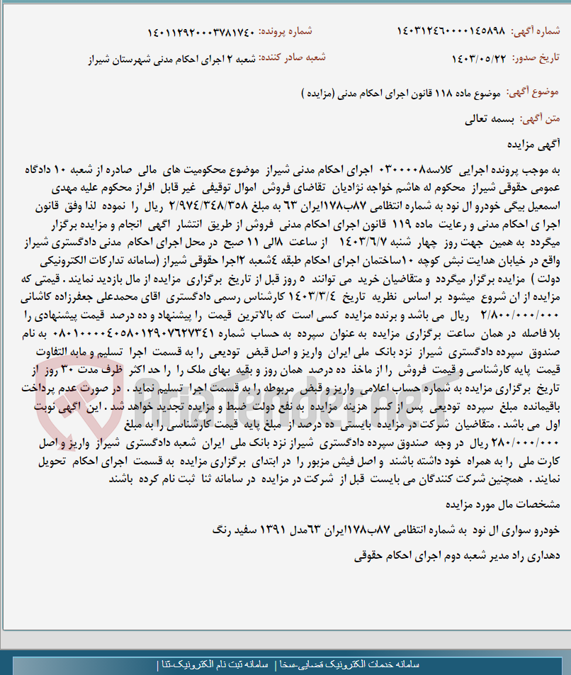 تصویر کوچک آگهی موضوع ماده 118 قانون اجرای احکام مدنی (مزایده )