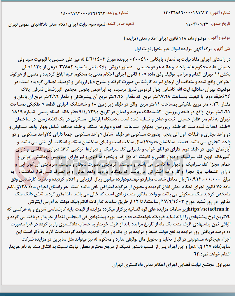 تصویر کوچک آگهی موضوع ماده 118 قانون اجرای احکام مدنی (مزایده )