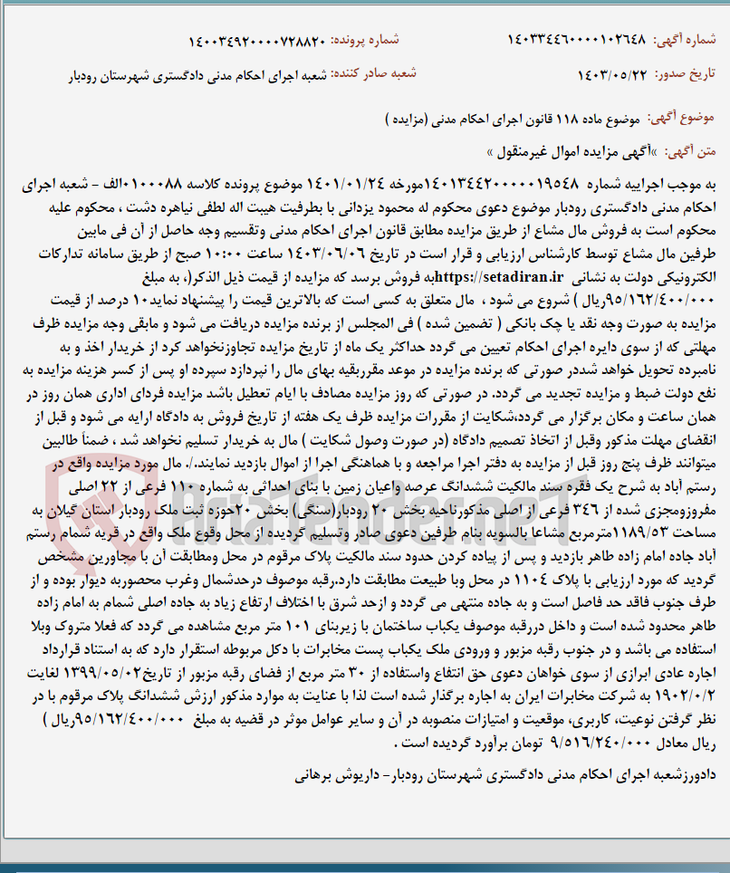 تصویر کوچک آگهی موضوع ماده 118 قانون اجرای احکام مدنی (مزایده )