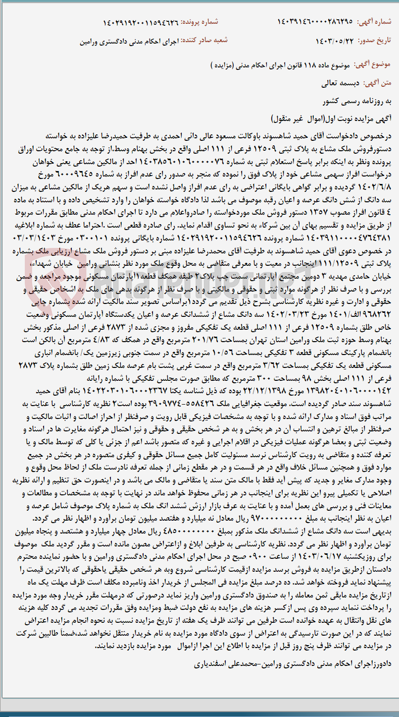 تصویر کوچک آگهی موضوع ماده 118 قانون اجرای احکام مدنی (مزایده )