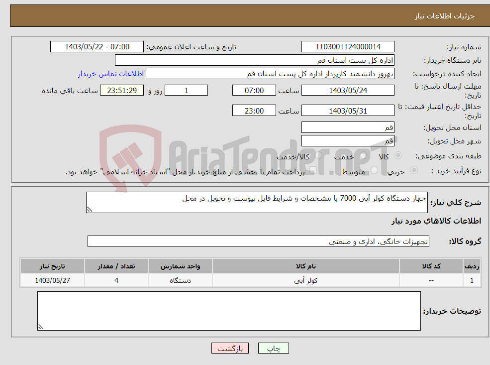 تصویر کوچک آگهی نیاز انتخاب تامین کننده-چهار دستگاه کولر آبی 7000 با مشخصات و شرایط فایل پیوست و تحویل در محل
