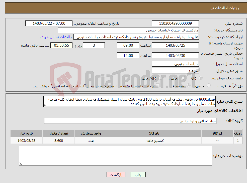 تصویر کوچک آگهی نیاز انتخاب تامین کننده-تعداد8600 تن ماهی مکنزی آسان بازشو 180گرمی بایک سال اعتبار.قیمتگذاری سایربرندها ابطال کلیه هزینه های حمل وتخلیه تا انباردادگستری برعهده تامین کننده 