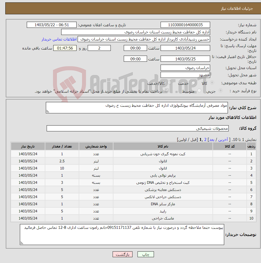 تصویر کوچک آگهی نیاز انتخاب تامین کننده-مواد مصرفی آزمایشگاه بیوتکنولوژی اداره کل حفاظت محیط زیست خ رضوی