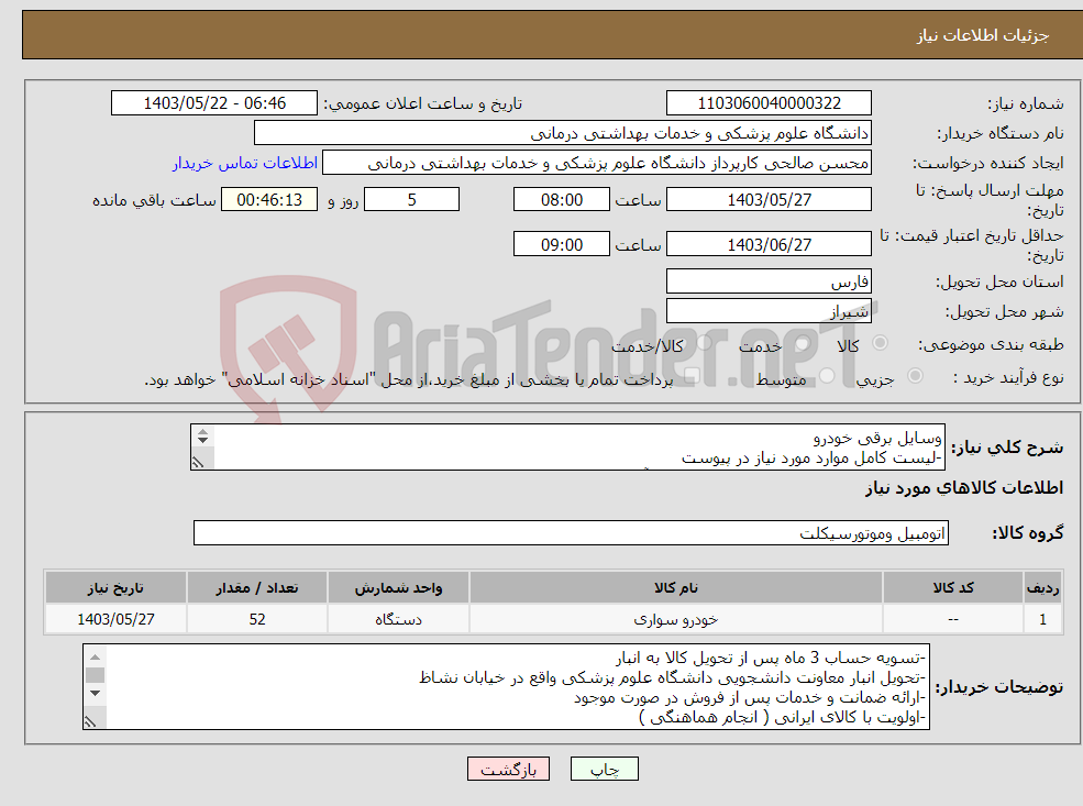 تصویر کوچک آگهی نیاز انتخاب تامین کننده-وسایل برقی خودرو -لیست کامل موارد مورد نیاز در پیوست -جهت هماهنگی با شماره 09175306350 آقای پاسالاری 
