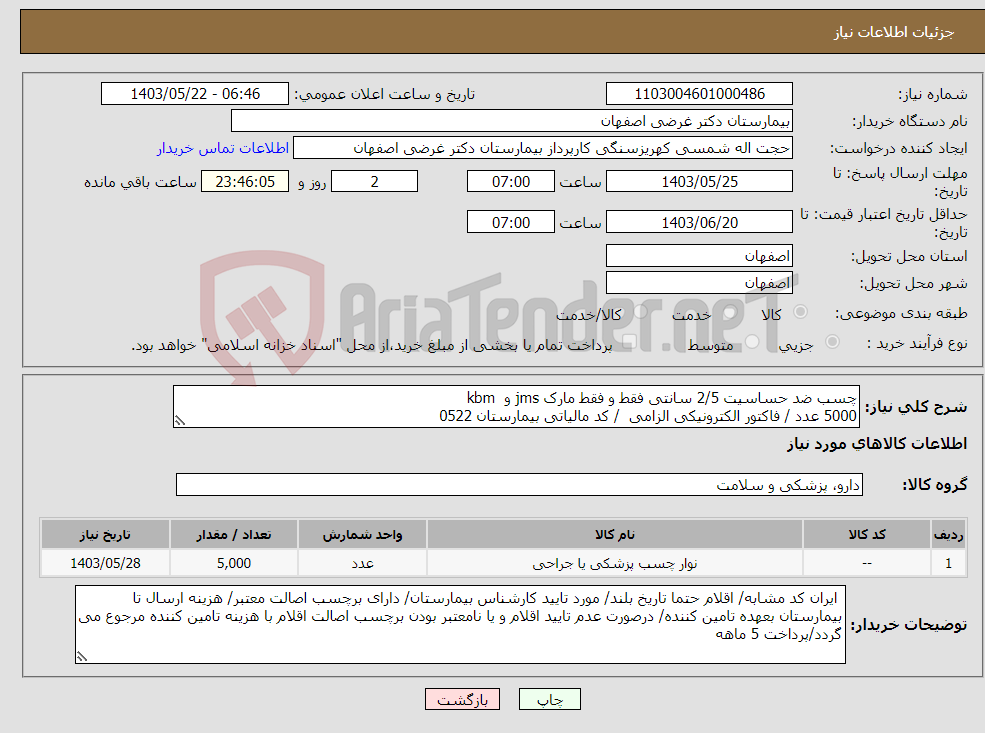 تصویر کوچک آگهی نیاز انتخاب تامین کننده-چسب ضد حساسیت 2/5 سانتی فقط و فقط مارک jms و kbm 5000 عدد / فاکتور الکترونیکی الزامی / کد مالیاتی بیمارستان 0522