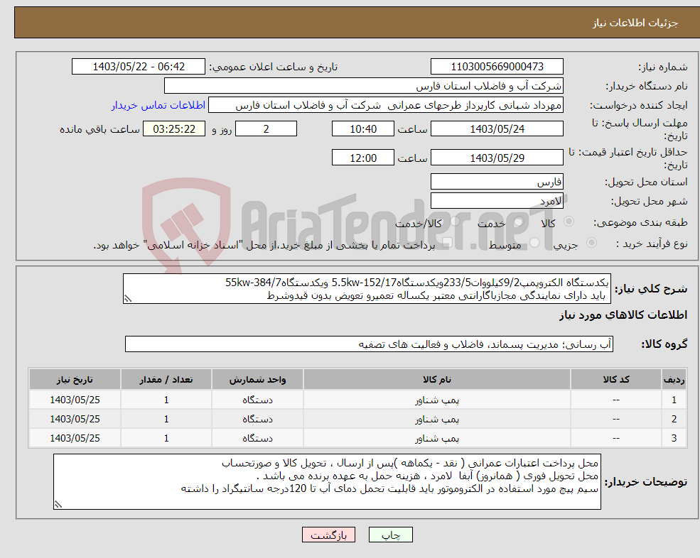 تصویر کوچک آگهی نیاز انتخاب تامین کننده-یکدستگاه الکتروپمپ9/2کیلووات233/5ویکدستگاه5.5kw-152/17 ویکدستگاه55kw-384/7 باید دارای نمایندگی مجازباگارانتی معتبر یکساله تعمیرو تعویض بدون قیدوشرط 