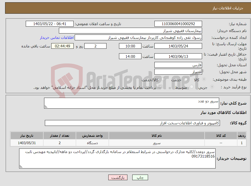 تصویر کوچک آگهی نیاز انتخاب تامین کننده-سرور دو عدد