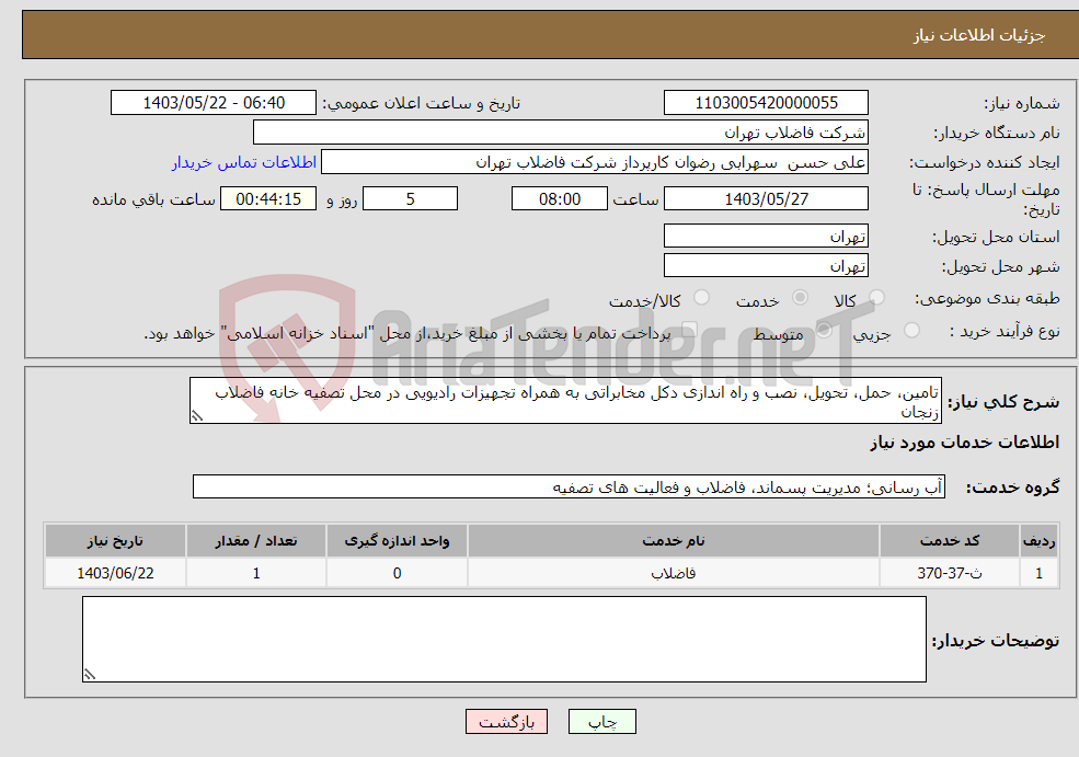 تصویر کوچک آگهی نیاز انتخاب تامین کننده-تامین، حمل، تحویل، نصب و راه اﻧﺪازی دکل مخابراتی به همراه تجهیزات رادیویی در محل تصفیه خانه فاضلاب زنجان 