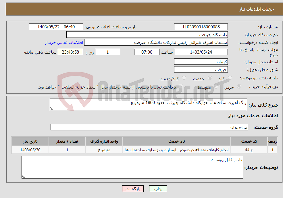 تصویر کوچک آگهی نیاز انتخاب تامین کننده-رنگ آمیزی ساختمان خوابگاه دانشگاه جیرفت حدود 1800 مترمربع