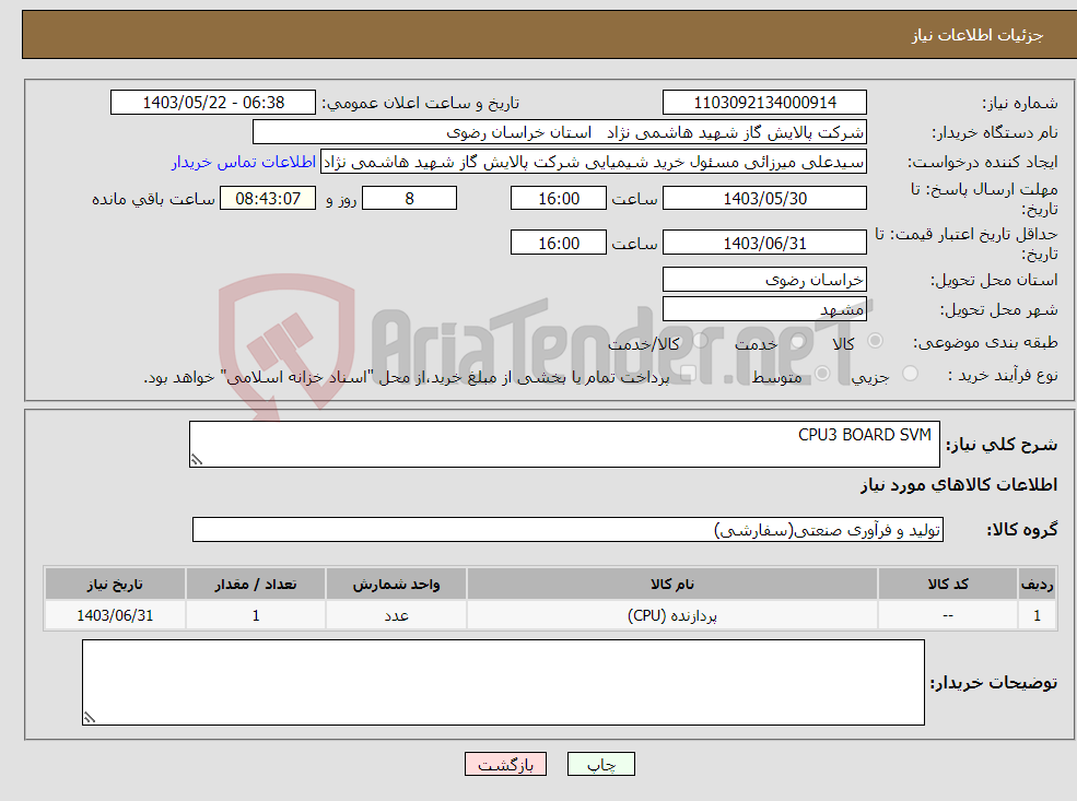 تصویر کوچک آگهی نیاز انتخاب تامین کننده- CPU3 BOARD SVM 