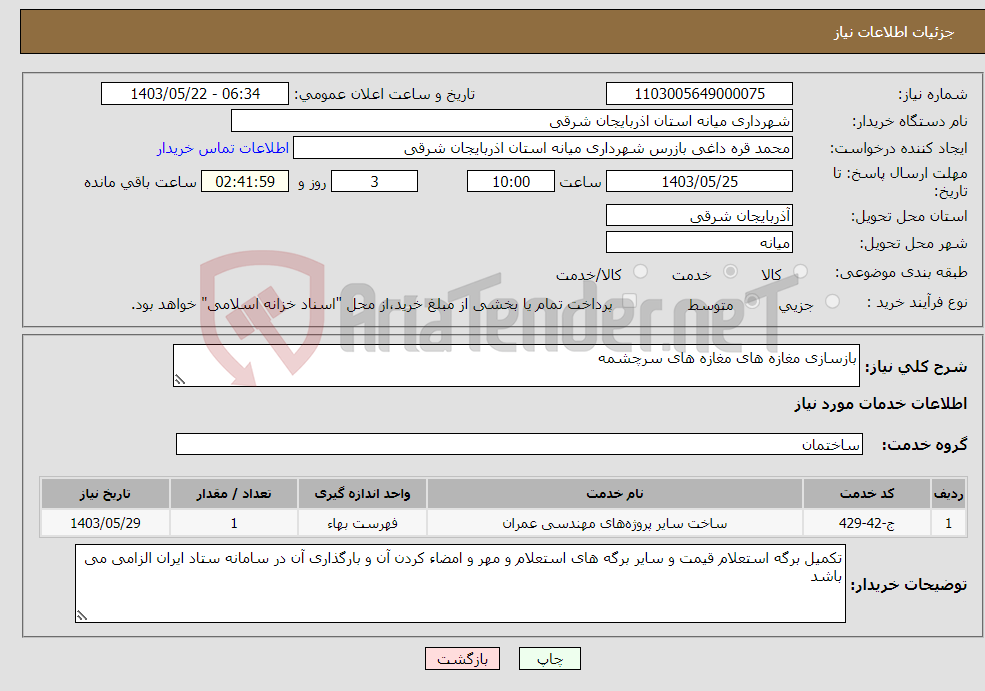 تصویر کوچک آگهی نیاز انتخاب تامین کننده-بازسازی مغازه های مغازه های سرچشمه